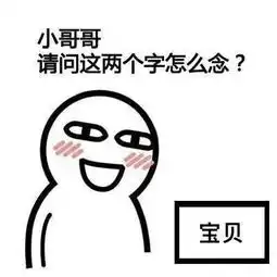  小哥哥请问这两个字怎么念表情包下载小哥哥请问这两个字怎么念表情包最新完整版下载