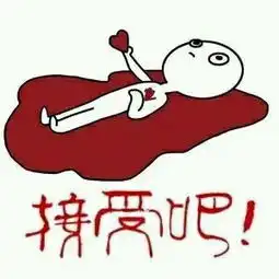  女生表白表情包