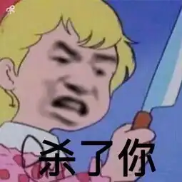  表情sir老弟,你是飘了