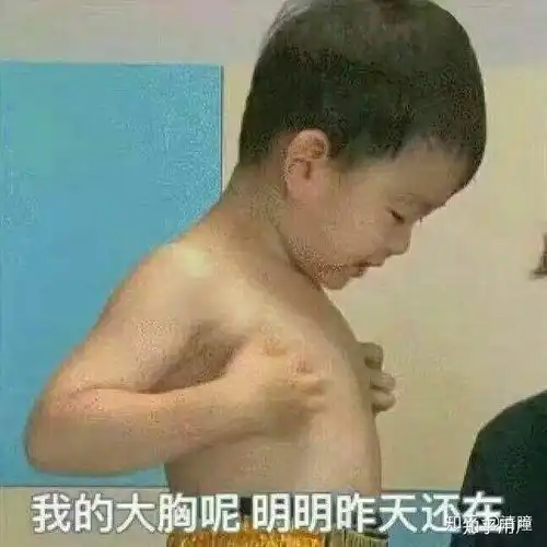  平胸是种怎样的体验