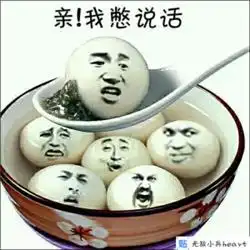 元宵节幽默表情包,开心快乐过元宵 元宵节幽默表情包,开心快乐过元宵