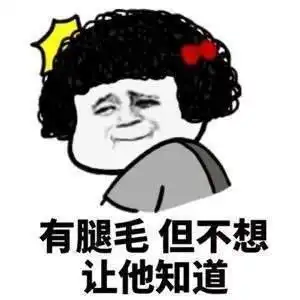  开心一笑大学时老子俺天不怕地不怕,向男神表白,结果表白失败