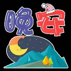  晚安表情包晚安表情图片
