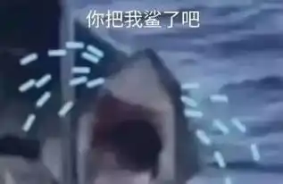  表情包你把我鲨了吧