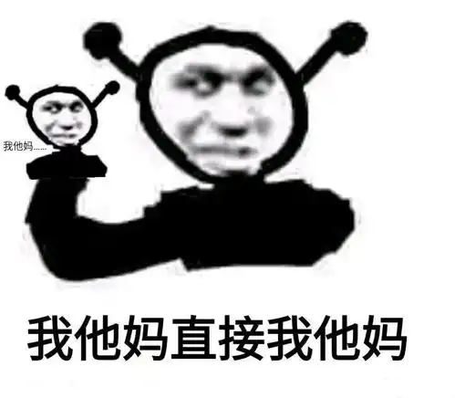  有没有我tm直接系列的表情包