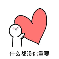  应付女朋友的万能表情包别说了,我爱你,什么都没你重要