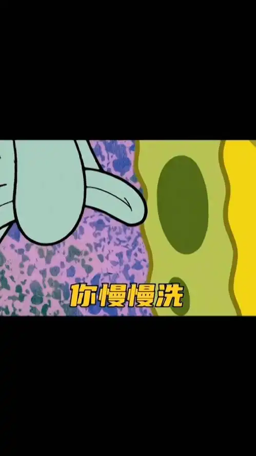  取图主页,你慢慢洗表情包搞笑视频经典段子情侣夫妻搞笑聊天记录海绵宝宝
