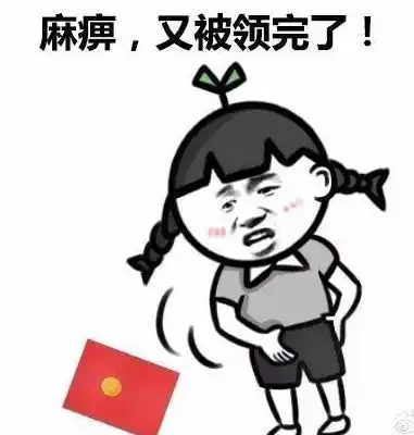 恭喜微信表情包红包