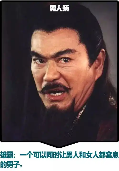  雄霸,才是九亿少女的梦