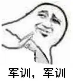  军训点滴表情包大发送