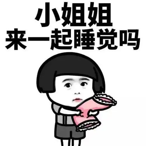 有小姐姐吗表情包表情包