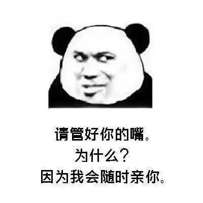  熊猫头表情要我一直调皮吗