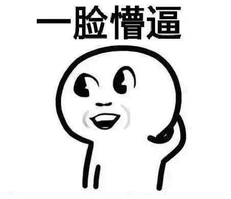 一脸天真脸上有精表情包