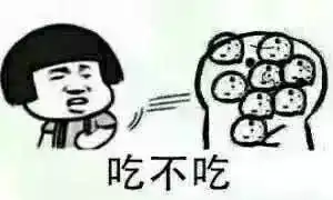  想要你算什么小饼干那个系列的表情包з