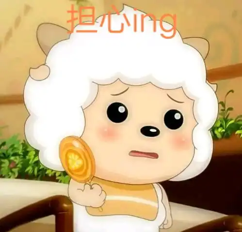  给大家安利几张喜羊羊与灰太狼的表情包