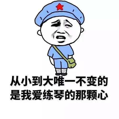  青岛琴行音乐表情包爆笑来袭对方不想练琴,并向你扔了个表情包