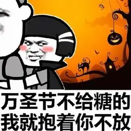 段子表情包万圣节
