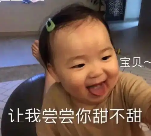  沙雕表情包丨宝贝让我尝尝你甜不甜