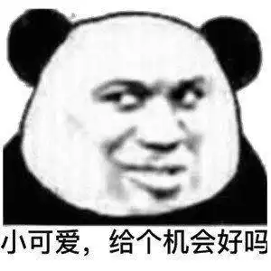  熊猫头表情包合集再见,美丽的女士