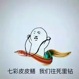  男人都是鳝变的