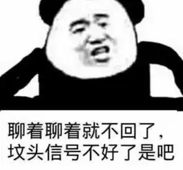  qq聊天谁不回你信息,就拿表情包轰他坟头信号不好了是吧