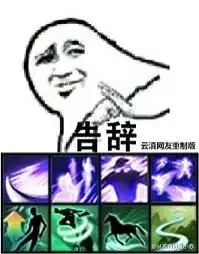  剑三各门派告辞表情包