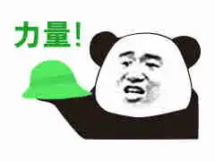  表情包丨力量