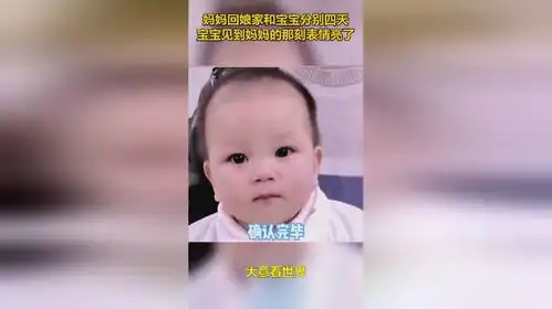  妈妈回娘家和宝宝分别四天,宝宝见到妈妈的那刻表情亮了