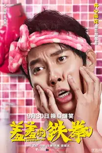 羞羞的铁拳电影高清百度观看 羞羞的铁拳电影高清百度观看