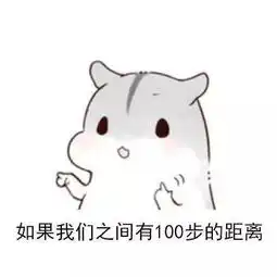  小仓鼠连环套路表情包如果我们之间有100步的距离