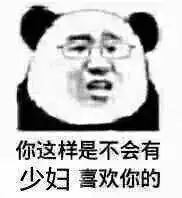  文明搞笑怼人十足熊猫头表情包这么厉害啊要不要去村口摆几桌