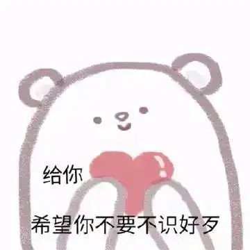  表情包我没生气啊
