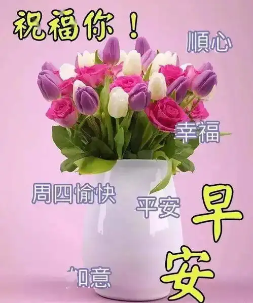  鲜花早上好图片大全周四早安祝福语表情专辑