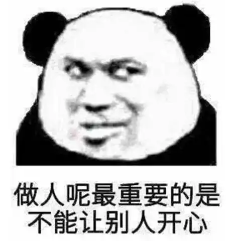 熊猫头很坏坏表情做人呢,最重要的是不能让别人开心