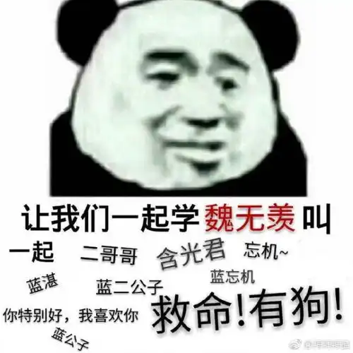  跪求我们一起学魏无羡叫的表情包谢谢了