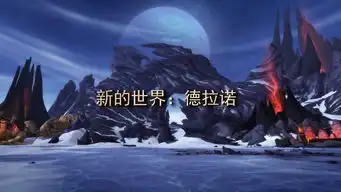  魔兽世界6.0资料片包含新特性