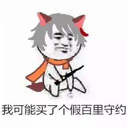  表情包大乱斗之百里守约篇这里有一个百里守约,请记得查收哟