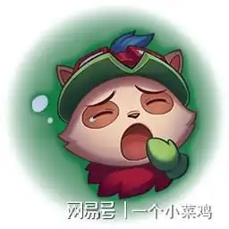  lol新英雄上线一天紧急削弱,数据太夸张备受好评的表情已实装