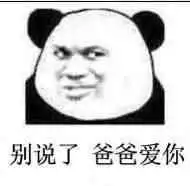  爸爸表情包,调皮的老爸