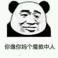  我看你是癞蛤蟆生蝎子熊猫头表情包