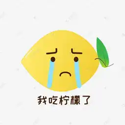 我吃柠檬表情我酸了表情素材图片免费下载千库网