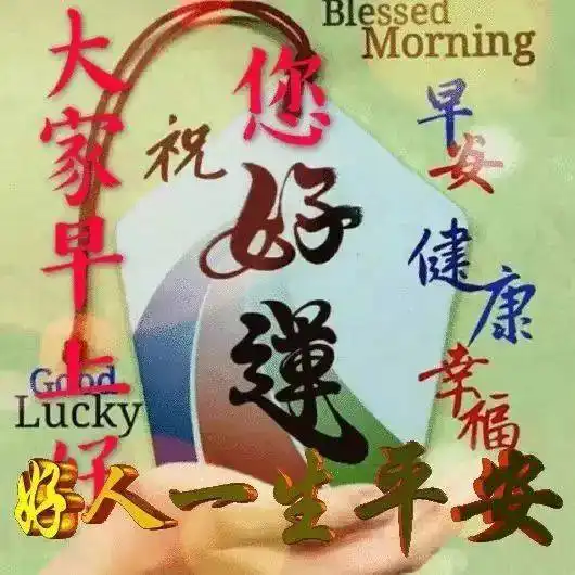  平安夜,祝福