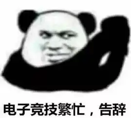  游戏表情包电子竞技繁忙,告辞