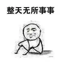  寒假在家的表情图片放假在家的状态表情包下载乐游网游戏下载