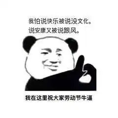  2021五一表情包你以为我高冷不回消息,其实我在工厂里加班腾讯新闻