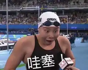  这届里约奥运会,简直就是一届表情包大赛哈哈哈哈哈哈