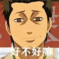  好不好嘛撒娇表情包微信头像图片大全