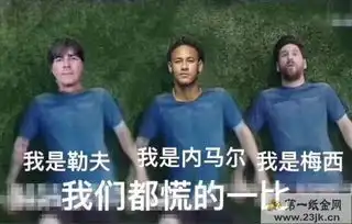  2018世界杯慌得一比表情包大全球星恶搞表情包无水印分享