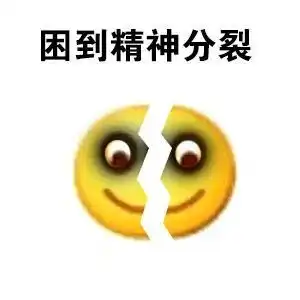  表情包每天困到死的你