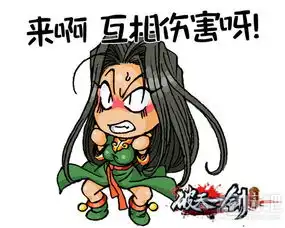  趣萌表情待新年破天一剑手游表情包第二弹
